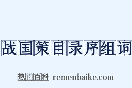 战国策目录序组词是什么意思的图片